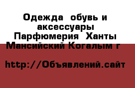 Одежда, обувь и аксессуары Парфюмерия. Ханты-Мансийский,Когалым г.